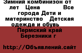 Зимний комбинизон от 0-3 лет › Цена ­ 3 500 - Все города Дети и материнство » Детская одежда и обувь   . Пермский край,Березники г.